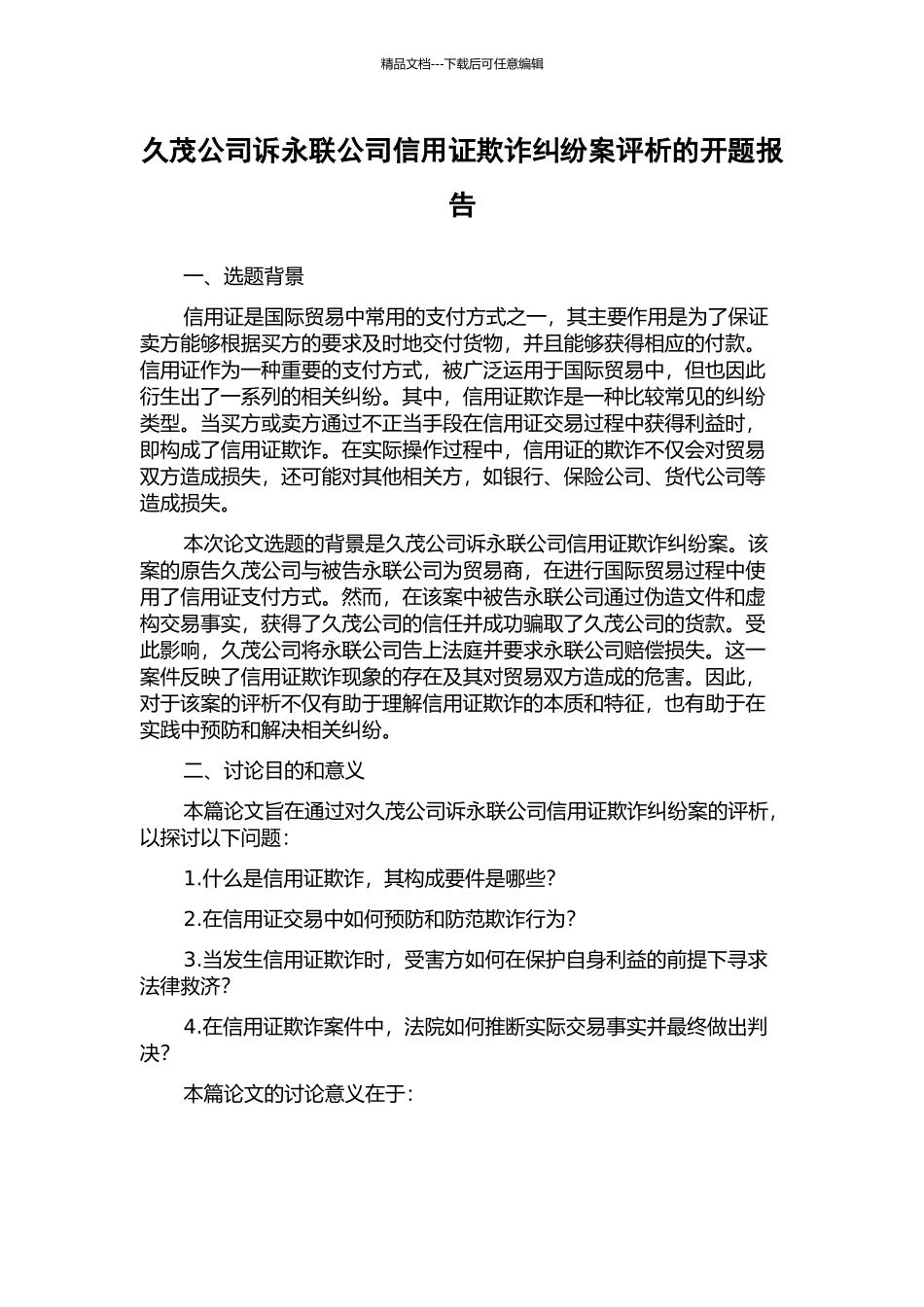 久茂公司诉永联公司信用证欺诈纠纷案评析的开题报告_第1页