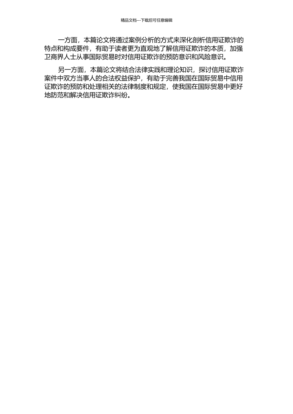 久茂公司诉永联公司信用证欺诈纠纷案评析的开题报告_第2页