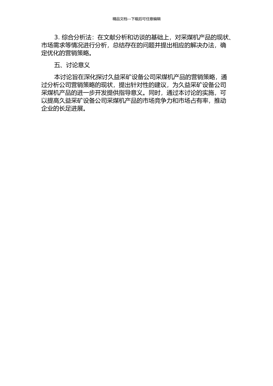 久益采矿设备公司采煤机产品营销策略研究开题报告_第2页