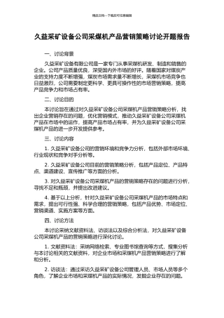 久益采矿设备公司采煤机产品营销策略研究开题报告