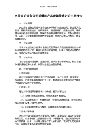 久益采矿设备公司采煤机产品营销策略研究中期报告