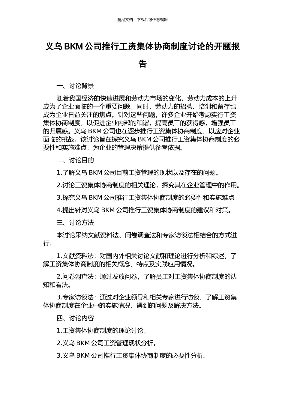 义乌BKM公司推行工资集体协商制度研究的开题报告_第1页