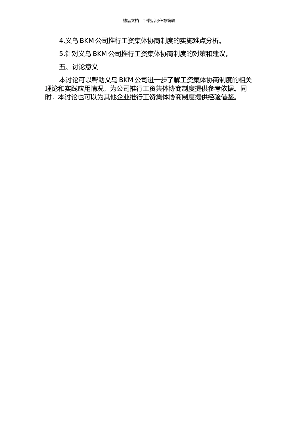 义乌BKM公司推行工资集体协商制度研究的开题报告_第2页