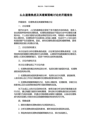 么众道德焦虑及其缓解策略研究的开题报告