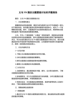 义乌YH酒店主题塑造研究的开题报告