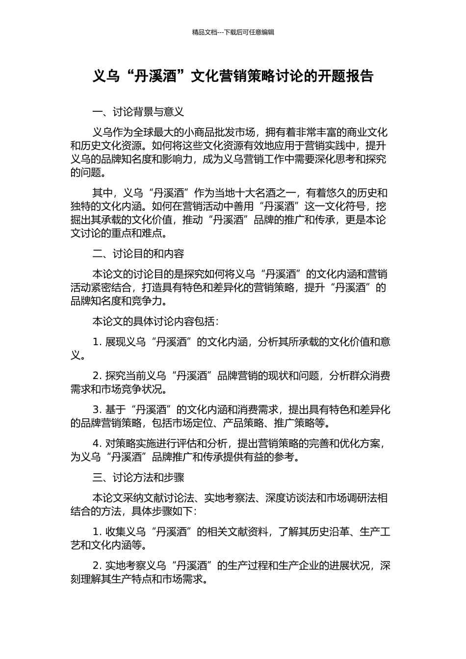 义乌“丹溪酒”文化营销策略研究的开题报告_第1页