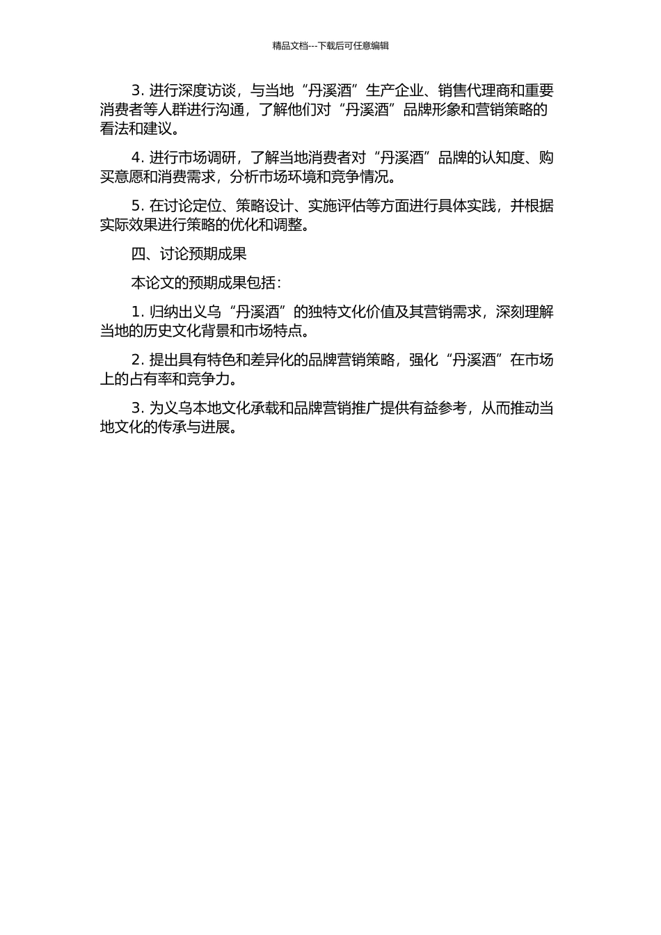 义乌“丹溪酒”文化营销策略研究的开题报告_第2页
