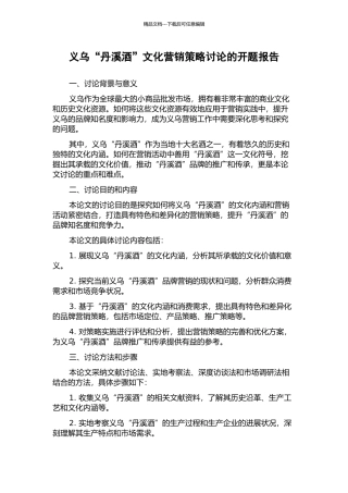 义乌“丹溪酒”文化营销策略研究的开题报告