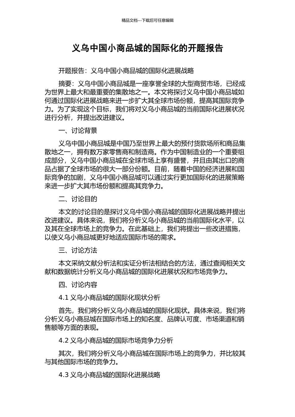 义乌中国小商品城的国际化的开题报告_第1页