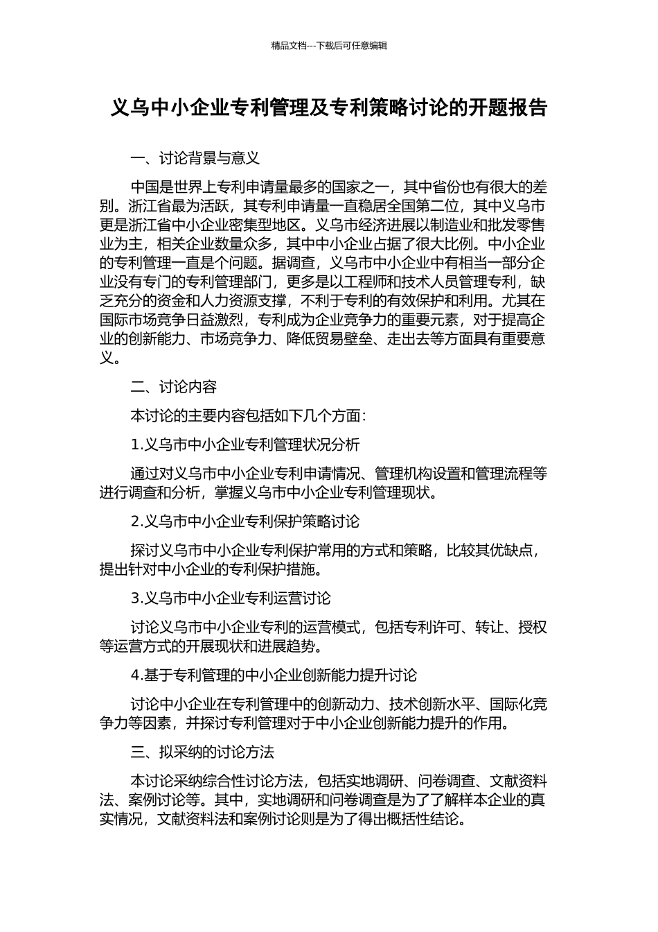 义乌中小企业专利管理及专利策略研究的开题报告_第1页