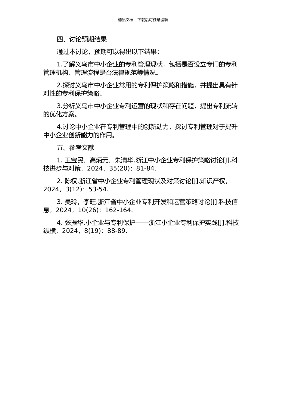 义乌中小企业专利管理及专利策略研究的开题报告_第2页