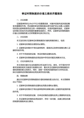 举证时限制度的价值之维的开题报告