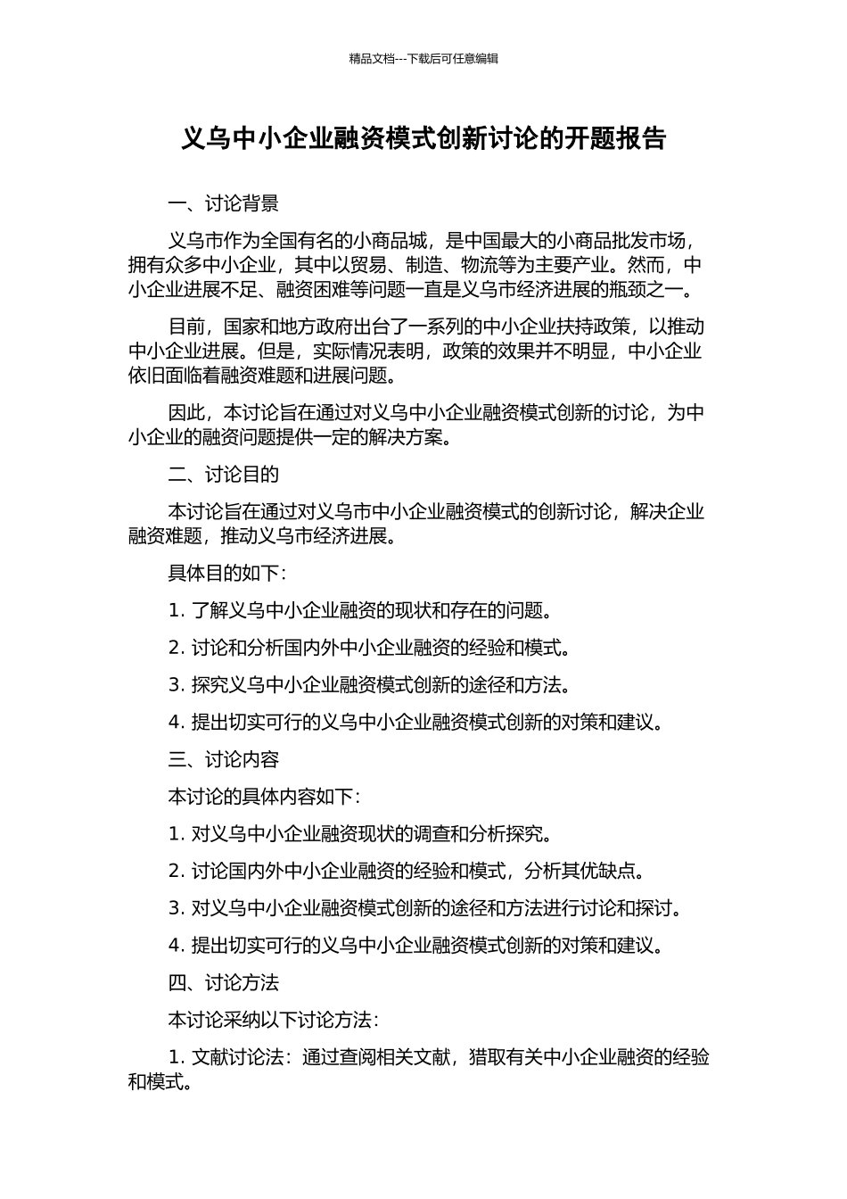 义乌中小企业融资模式创新研究的开题报告_第1页