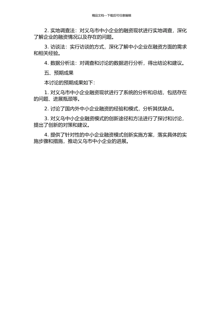 义乌中小企业融资模式创新研究的开题报告_第2页