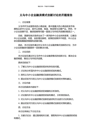 义乌中小企业融资模式创新研究的开题报告