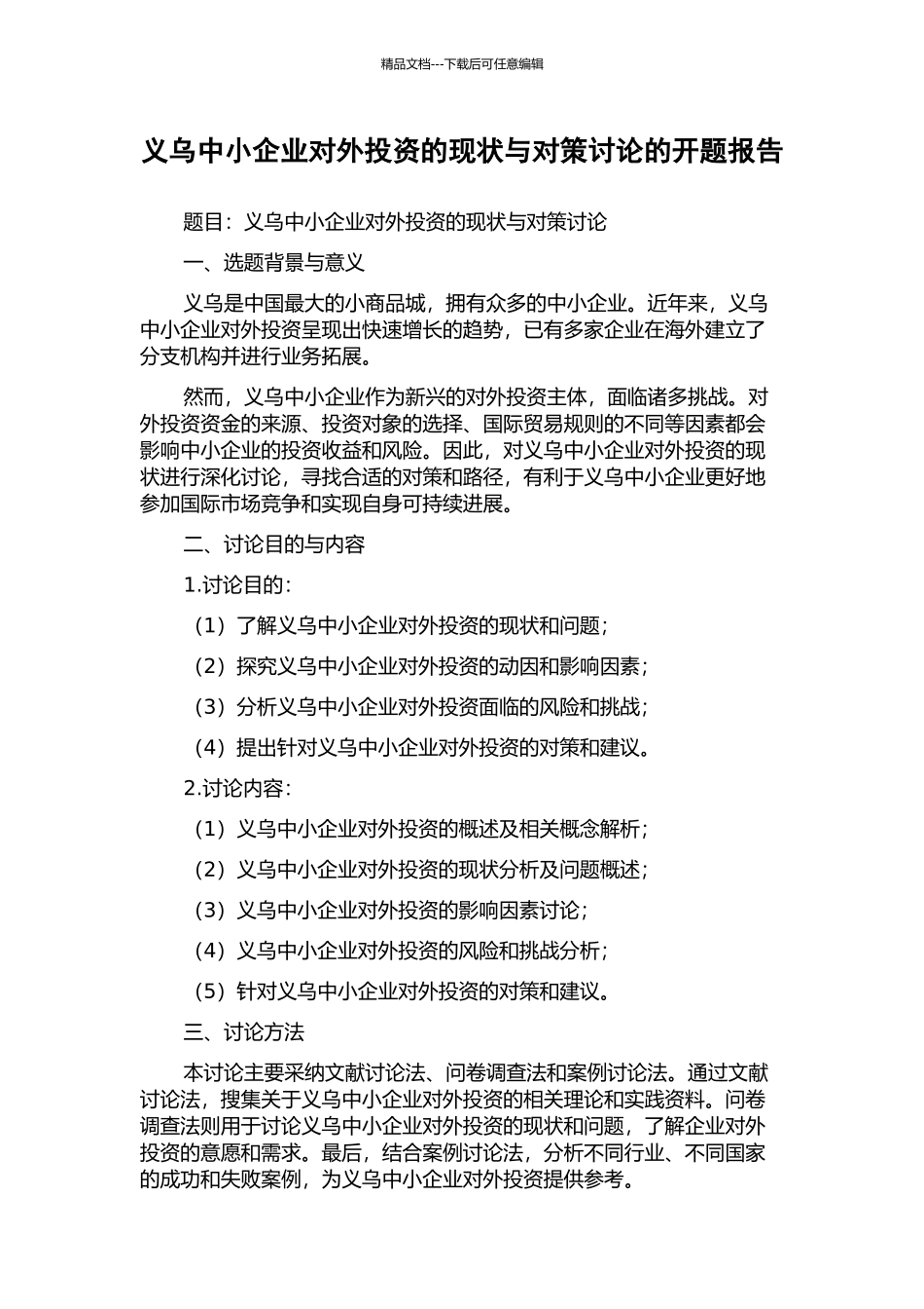 义乌中小企业对外投资的现状与对策研究的开题报告_第1页