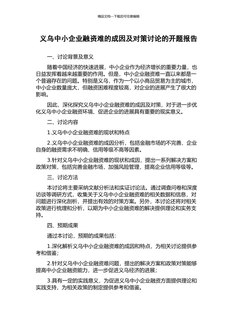 义乌中小企业融资难的成因及对策研究的开题报告_第1页