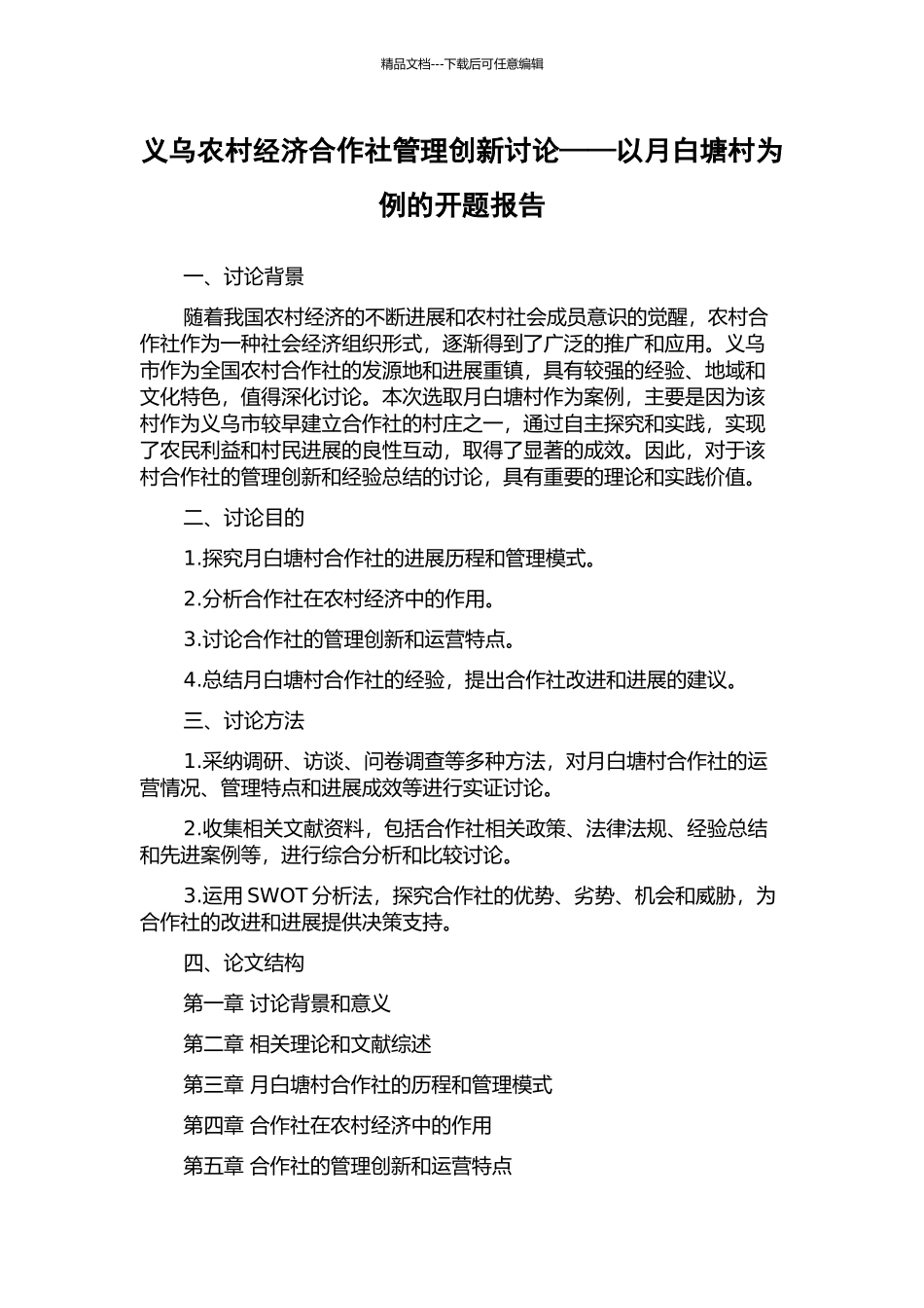 义乌农村经济合作社管理创新研究——以月白塘村为例的开题报告_第1页