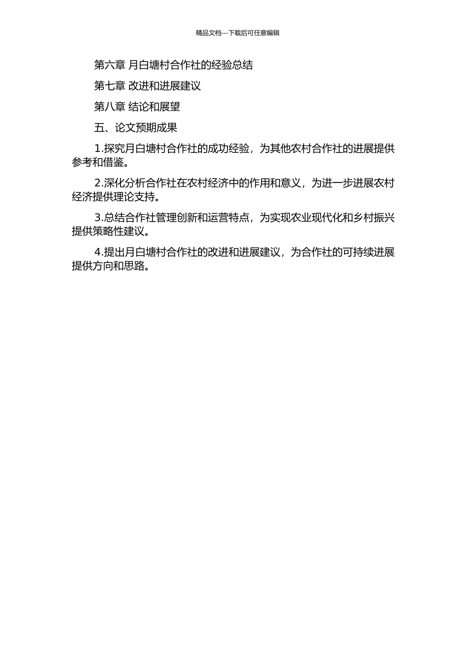 义乌农村经济合作社管理创新研究——以月白塘村为例的开题报告_第2页