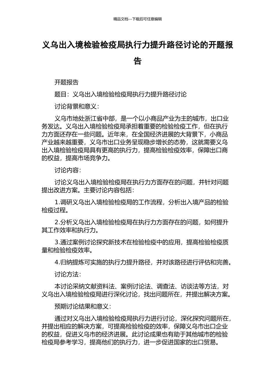 义乌出入境检验检疫局执行力提升路径研究的开题报告_第1页