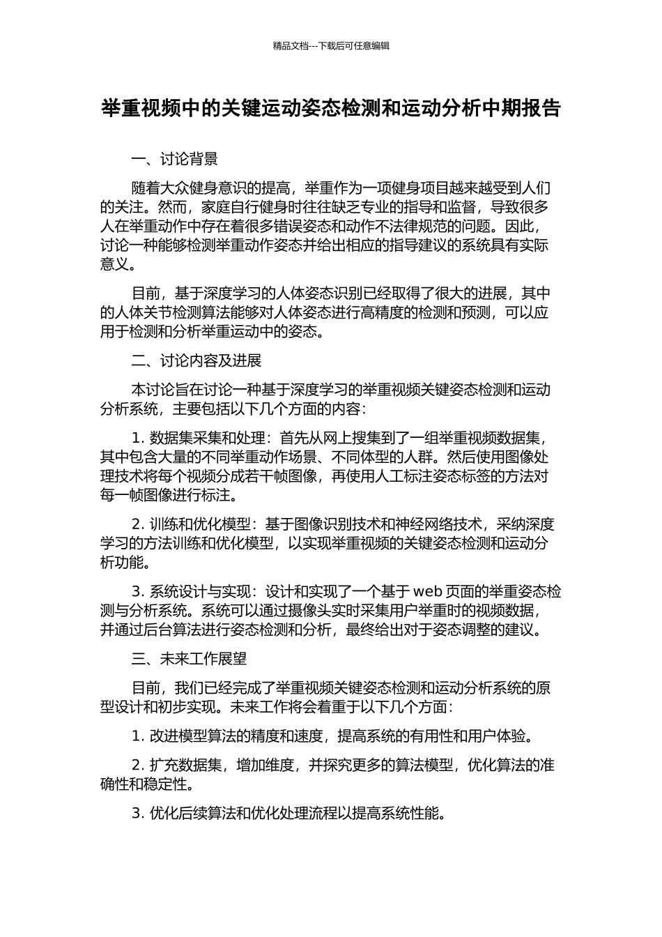 举重视频中的关键运动姿态检测和运动分析中期报告_第1页