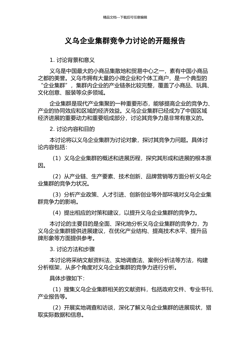 义乌企业集群竞争力研究的开题报告_第1页