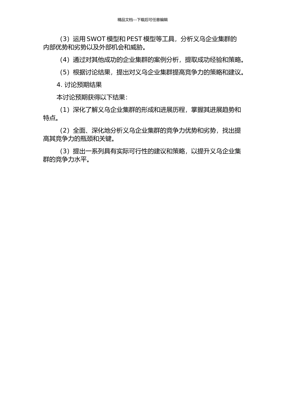 义乌企业集群竞争力研究的开题报告_第2页