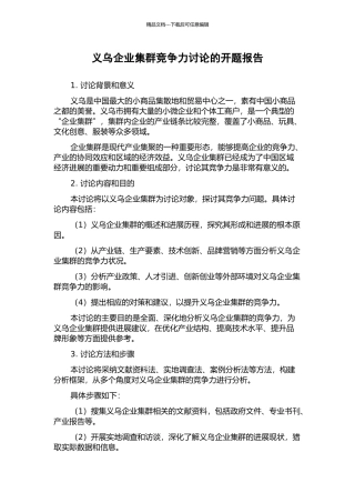 义乌企业集群竞争力研究的开题报告