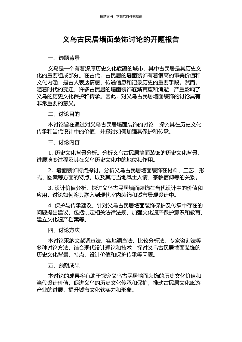 义乌古民居墙面装饰研究的开题报告_第1页
