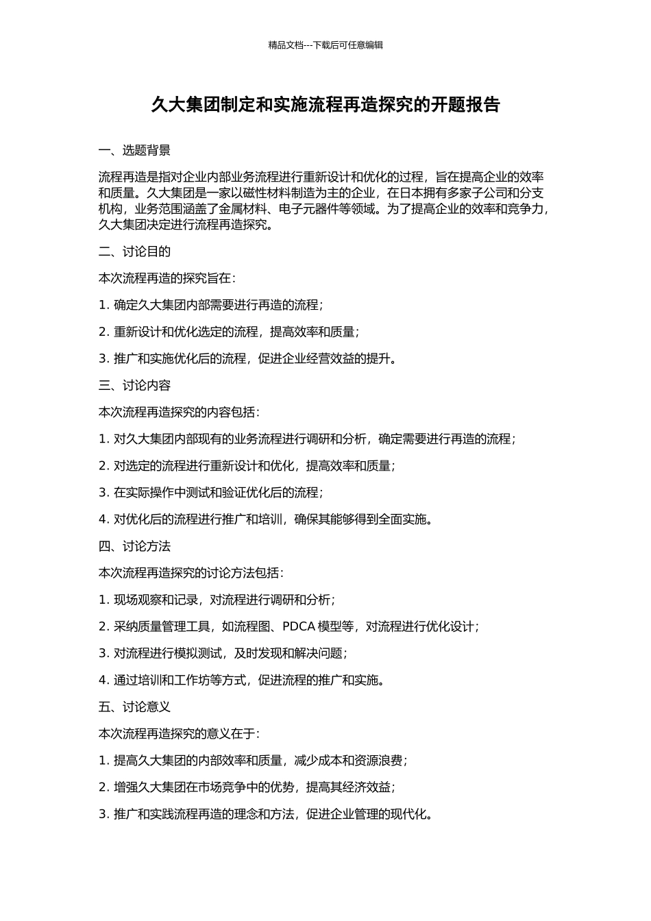 久大集团制定和实施流程再造探索的开题报告_第1页