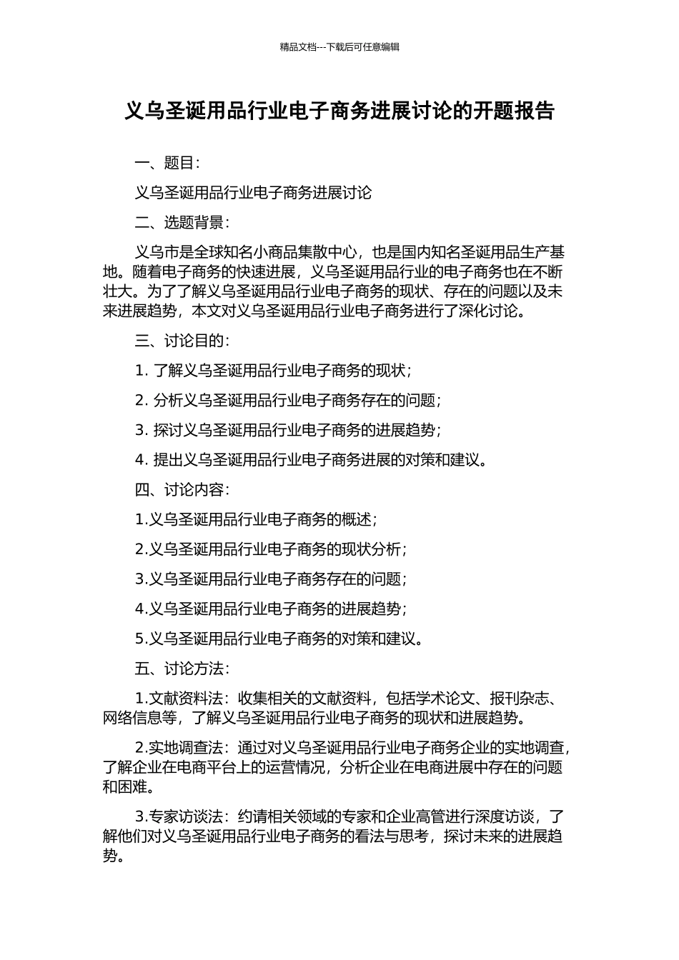 义乌圣诞用品行业电子商务发展研究的开题报告_第1页