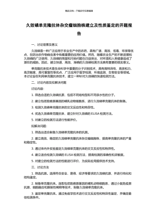 久效磷单克隆抗体杂交瘤细胞株建立及性质鉴定的开题报告