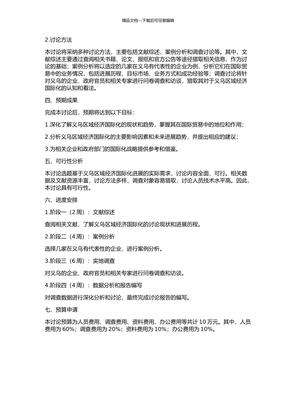 义乌区域经济国际化研究的开题报告_第2页