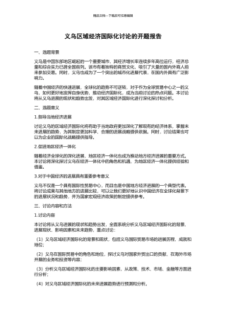 义乌区域经济国际化研究的开题报告
