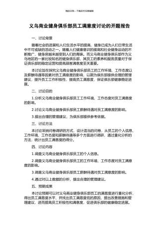 义乌商业健身俱乐部员工满意度研究的开题报告