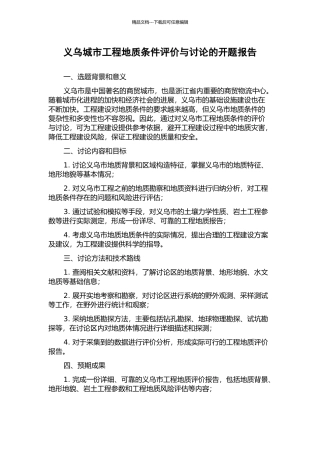 义乌城市工程地质条件评价与研究的开题报告