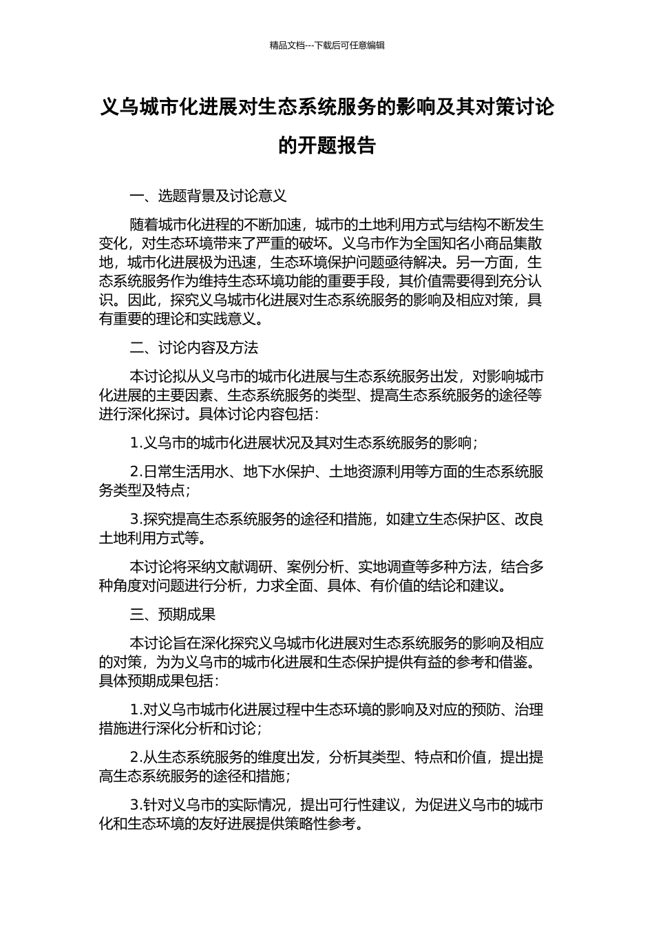 义乌城市化发展对生态系统服务的影响及其对策研究的开题报告_第1页