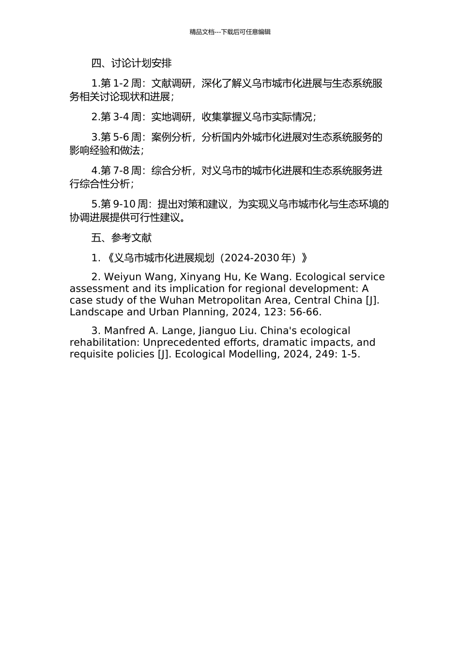 义乌城市化发展对生态系统服务的影响及其对策研究的开题报告_第2页