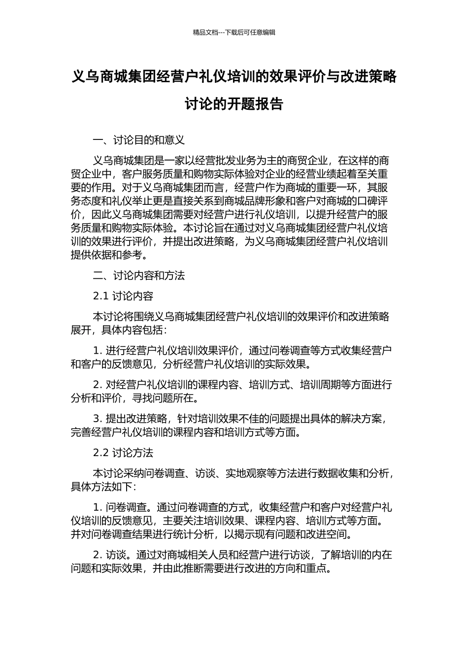 义乌商城集团经营户礼仪培训的效果评价与改进策略研究的开题报告_第1页