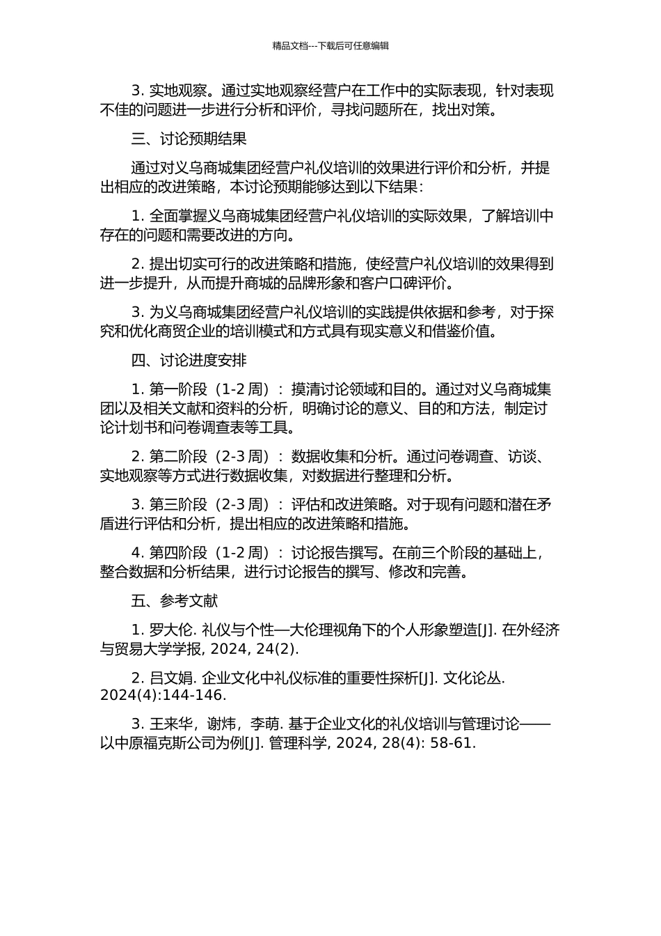义乌商城集团经营户礼仪培训的效果评价与改进策略研究的开题报告_第2页