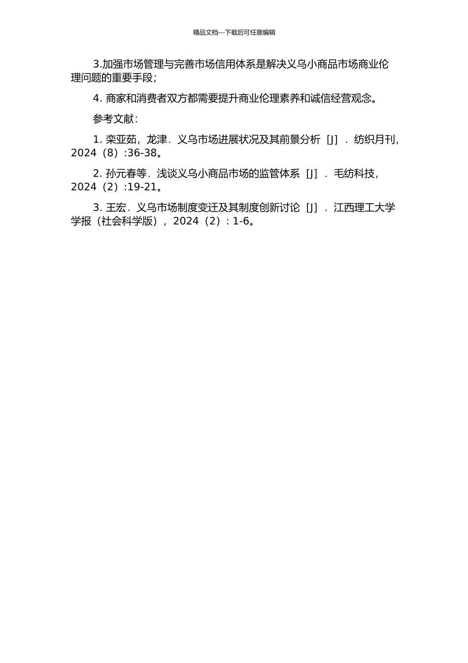 义乌小商品市场商业伦理研究的开题报告_第2页