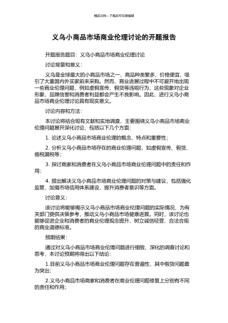 义乌小商品市场商业伦理研究的开题报告