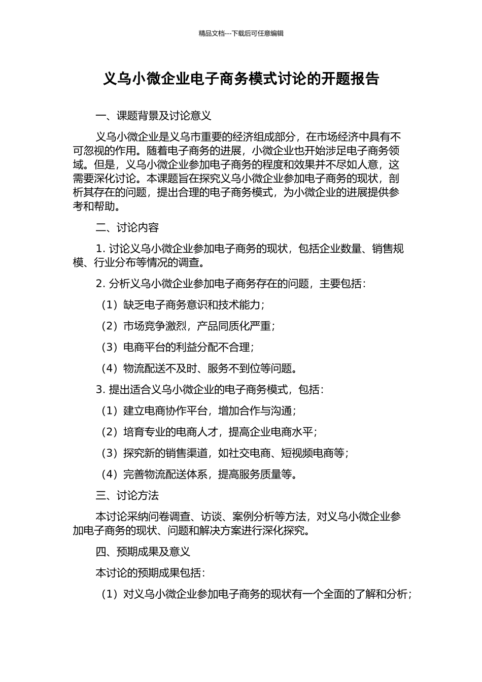 义乌小微企业电子商务模式研究的开题报告_第1页