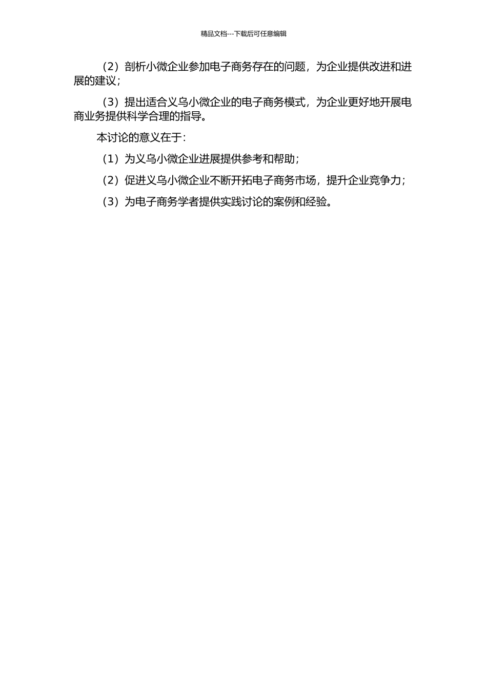 义乌小微企业电子商务模式研究的开题报告_第2页