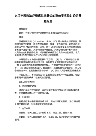 久泻宁颗粒治疗溃疡性结肠炎的药效学实验研究的开题报告