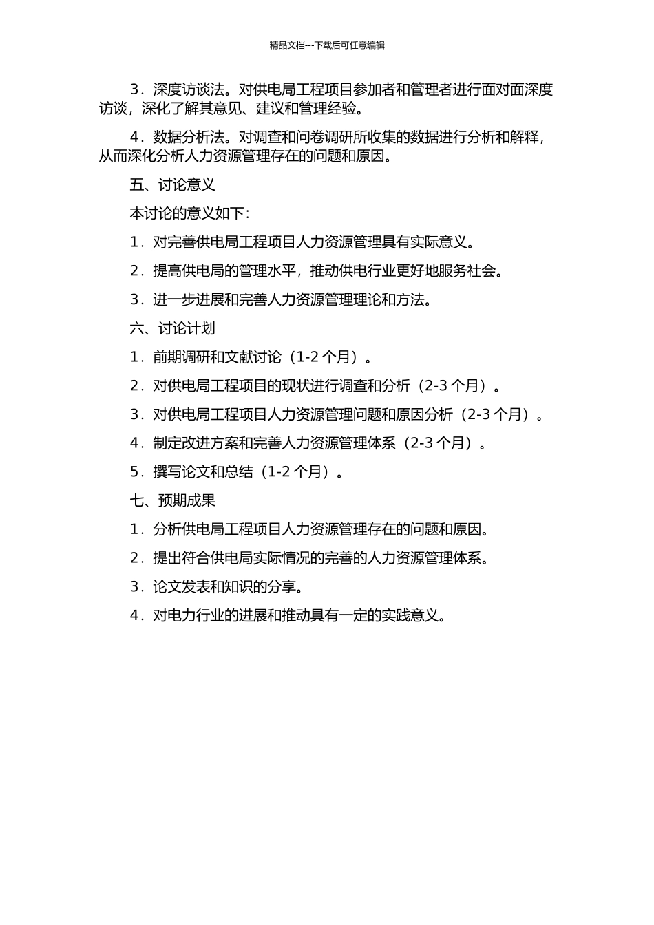 义乌市供电局工程项目人力资源管理研究的开题报告_第2页