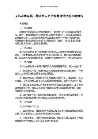 义乌市供电局工程项目人力资源管理研究的开题报告