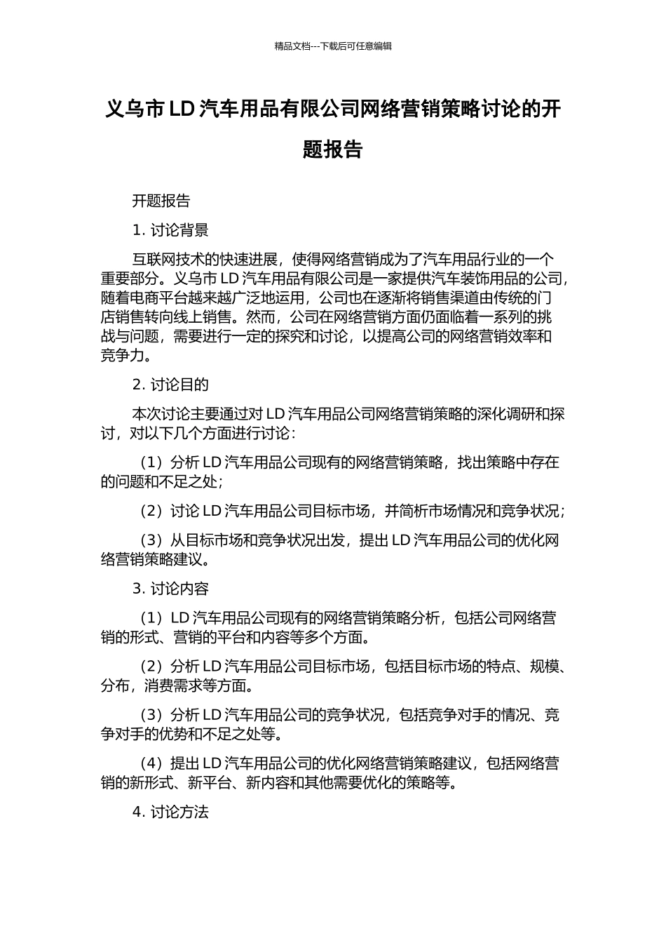 义乌市LD汽车用品有限公司网络营销策略研究的开题报告_第1页