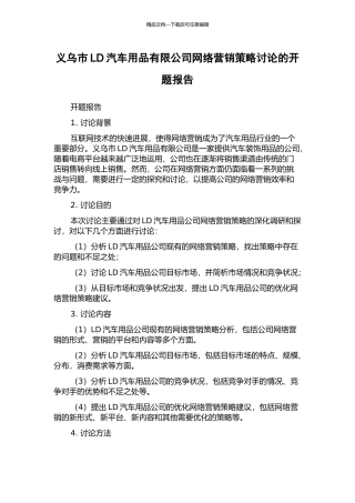 义乌市LD汽车用品有限公司网络营销策略研究的开题报告