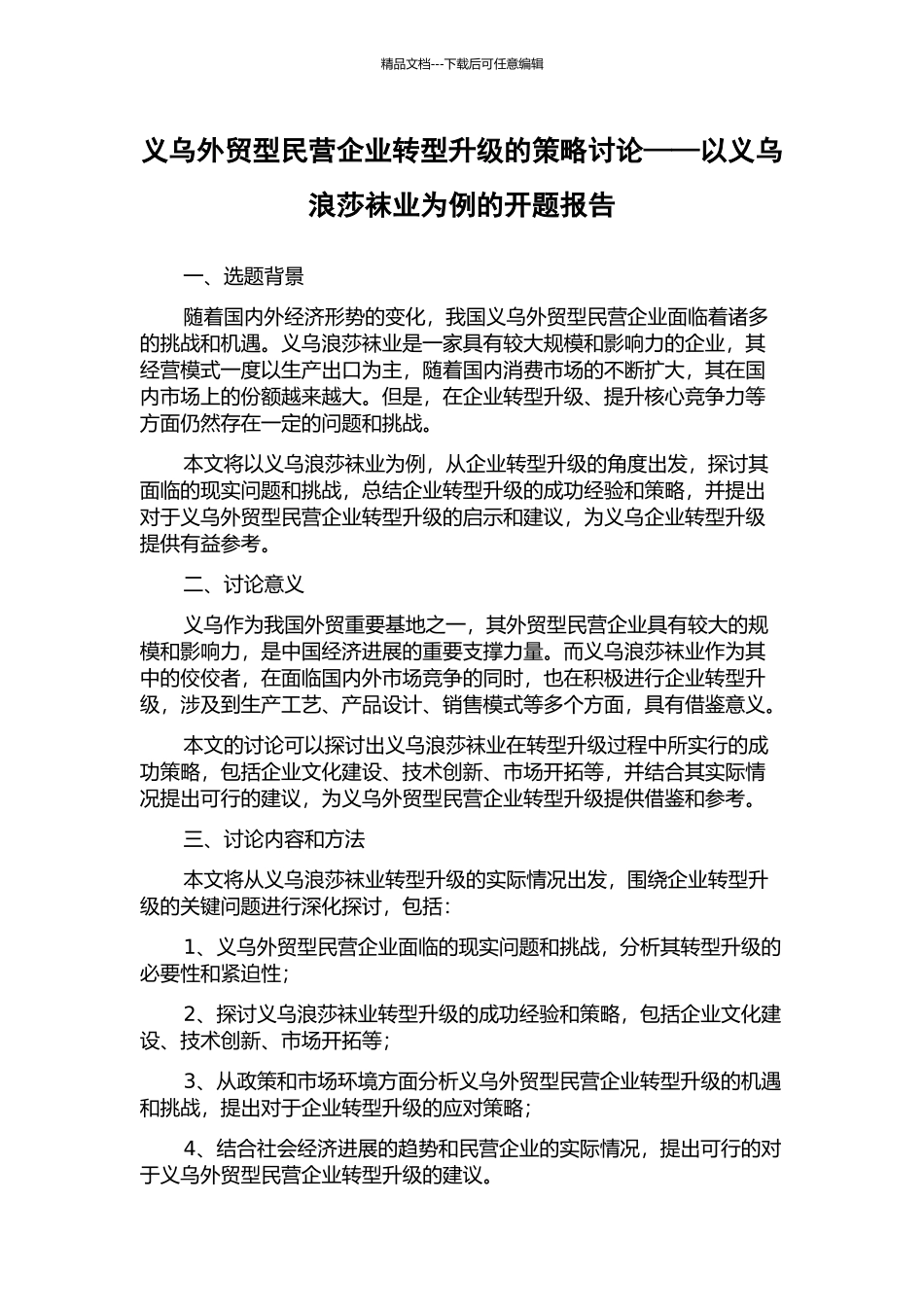 义乌外贸型民营企业转型升级的策略研究——以义乌浪莎袜业为例的开题报告_第1页